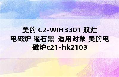 Midea/美的 C2-WIH3301 双灶电磁炉 曜石黑-适用对象 美的电磁炉c21-hk2103